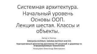 Курс по системной архитектуре. Начальный уровень. Основы ООП. классы и объекты.