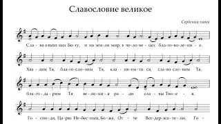 Великое славословие (Сербский напев)