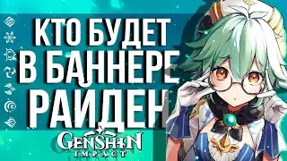 САМЫЙ ОЖИДАЕМЫЙ БАННЕР В GENSHIN IMPACT! КТО БУДЕТ В БАННЕРЕ РАЙДЕН И КОКОМИ?