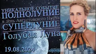 Уникальность полнолуния 19.08.2024 Суперлуние и Голубая Луна