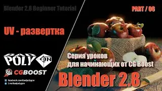 Blender 2.8 для начинающих - UV развертка | 06