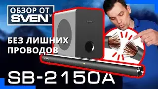 САУНДБАР SVEN SB-2150A – 2.1-канальная звуковая панель с беспроводным сабвуфером 🔆ОБЗОР от SVEN🔆