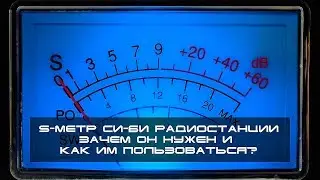 ✅ Радио Ликбез: S-метр Си-Би радиостанции. Зачем нужен и как пользоваться?