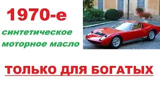 ПРАВДА про синтетику. Как появилось первое синтетическое моторное масло.