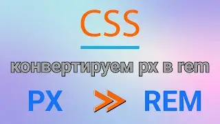 CSS. Учимся конвертировать пиксели (px) в rem с помощью функции.