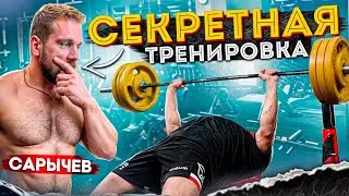 СЕКРЕТНАЯ ТРЕНИРОВКА ЖИМА САРЫЧЕВА  | Ep. 2