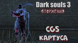 Dark souls 3 Картусский изогнутый меч ВТОРЖЕНИЯ