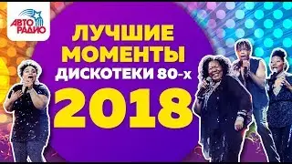 Thomas Anders, Gazebo, Boney M, Savage. Disco of the 80s Festival (Russia, 2018) The Best