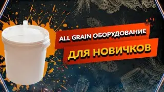 Оборудование для зерновой варки пива -Для НОВИЧКОВ