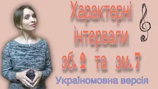 Характерні інтервали (зб. 2 та зм. 7) в тональності