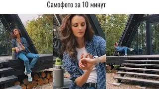 СНЯТЬ САМУ СЕБЯ В ПОЕЗДКЕ/ПУТЕШЕСТВИИ.