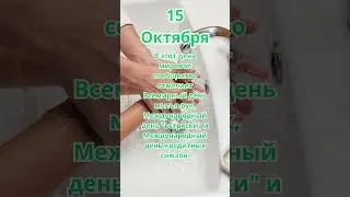 15 Октября.Праздники 