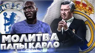 FIFA 22 КАРЬЕРА ЗА СВОЙ КЛУБ | МОСКВА СИТИ - МОЛИТВА ПАПЫ КАРЛО!