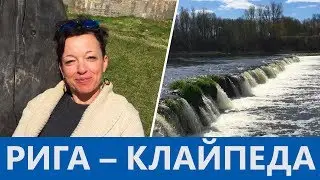 Водопад и немножко выпили (Рига-Кулдига-Киль)