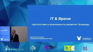 Константин Суслов - Препятствия и возможности развития Телемеда