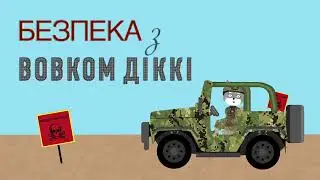 Розтяжки | Ролик 2 | Безпека з Вовком Діккі | Мультики для дітей