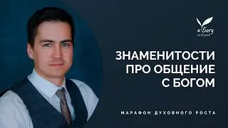 12. Знаменитости про общение с Богом