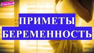 Приметы ДЛЯ БЕРЕМЕННЫХ. Суеверия во время беременности. Беременность и верить ли в них беременной