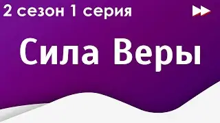 podcast | Сила Веры | 2 сезон 1 серия - #Сериал онлайн подкаст подряд, когда выйдет?