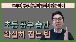 도무지 공부 습관이 잡히지 않는 아이!! 초등 공부 습관 확실히 잡는 법 알려드립니다.