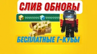 Новое обновление в Блокманго? Бесплатные Г КУБЫ в блокманго!