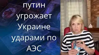 👺😡 ,,путин" угрожает Украине ударами по АЭС❗❗❓      Елена Бюн