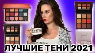 Лучшие палетки теней 2021! Любимые туши и подводки для глаз