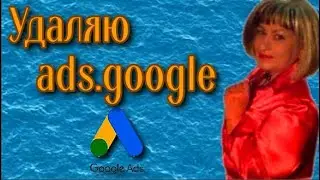 Как удалить Google ads