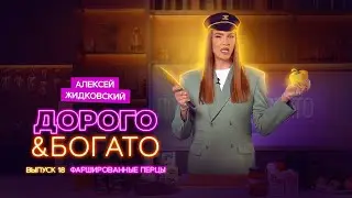 Алексей Жидковский - Дорого & Богато. 1 сезон 18 выпуск. Фаршированные перцы