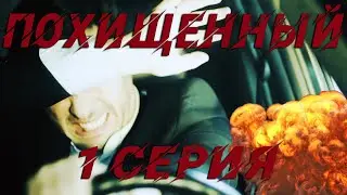 Похищенный - 1 серия (2020) HD