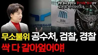 무소불위 공수처, 검찰, 경찰 싹 다 갈아엎어야!