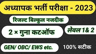 Reet mains Result| Reet Level 1 Cut-off| Reet Level 1 Dv cut-off| reet level 2 cut-off| Dv cut-off