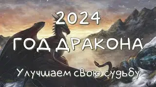 2024 Год Дракона. Что он нам несет? Как задобрить судьбу? Ритуал на благополучие. #прогнозна2024