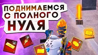 С 0 ДО ФУЛЛ 6?! ПУТЬ С НУЛЯ ДО ТОПА В НОВОЙ ГЛАВЕ METRO ROYALE / PUBG MOBILE / МЕТРО РОЯЛЬ