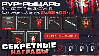 НОВЫЙ PVP ИВЕНТ РЫЦАРЬ ПРОМО СТРАНИЦА 2023 ЗАБИРАЙ НАГРАДЫ WARFACE - Достижения, Оружие, Снаряжение