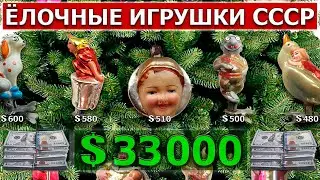 Новогодние ёлочные игрушка - Цена || Самые дорогие ёлочные игрушки!