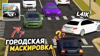 ИЩУ ДРУГА СРЕДИ ТОЛПЫ ПОДПИСЧИКОВ! ГОРОДСКАЯ МАСКИРОВКА в Кар Паркинг Мультиплеер