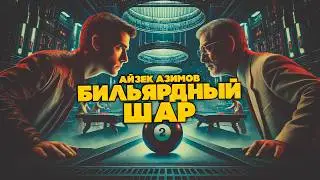 Айзек Азимов - БИЛЬЯРДНЫЙ ШАР | Аудиокнига (Рассказ) | Фантастика | Книга в Ухе