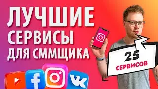 ТОП приложений и SMM сервисов для интернет маркетолога в 2021 году!