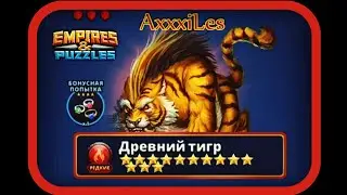 Редкий Титан: Древний Тигр. Empires and puzzles.