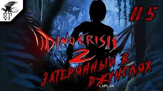 Затерянный в джунглях ►ǀǀ Dino Crisis 2 #5