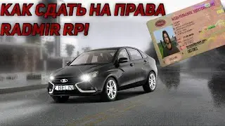 RADMIR RP | КАК СДАТЬ НА ПРАВА 2021!РАДМИР РП