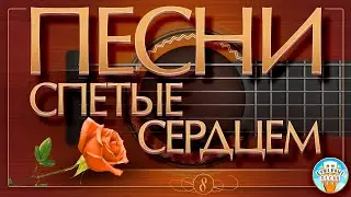 ПЕСНИ, СПЕТЫЕ СЕРДЦЕМ ✮ ДУШЕВНЫЕ ХИТЫ ✮ SONGS SUNG BY THE HEART ✮ ЧАСТЬ 8 ✮