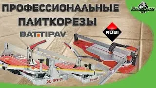 Профессиональные плиткорезы Rubi, Battipav