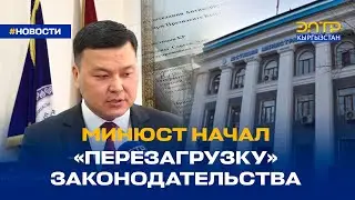 МИНЮСТ НАЧАЛ «ПЕРЕЗАГРУЗКУ» ЗАКОНОДАТЕЛЬСТВА