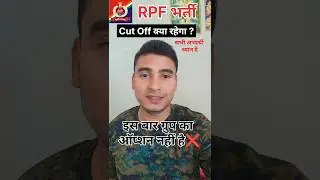 RPF भर्ती 2024🔥 / इस बार Cut Off क्या रहेगा ✅ / Group ❌ / सभी अभ्यर्थी ध्यान दें 🎯 