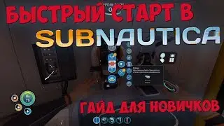 Как правильно начать в SUBNAUTICA? Гайд для новичков и начинающих