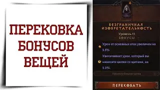 Перековка бонусов снаряжения в Diablo Immortal | Семейные групповые атрибуты вещей, гайд