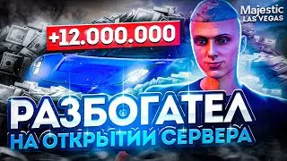 СКАЗОЧНО РАЗБОГАТЕЛ на ОТКРЫТИИ СЕРВЕРА БЕЗ ДОНАТА | ПУТЬ ДО МИЛЛИАРДА в GTA 5 RP MAJESTIC