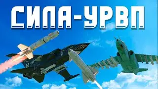 СИЛА УРВП / War Thunder Random № 133